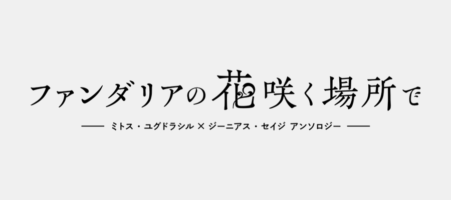 タイトルロゴデザイン