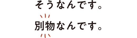 そうなんです。別物なんです。